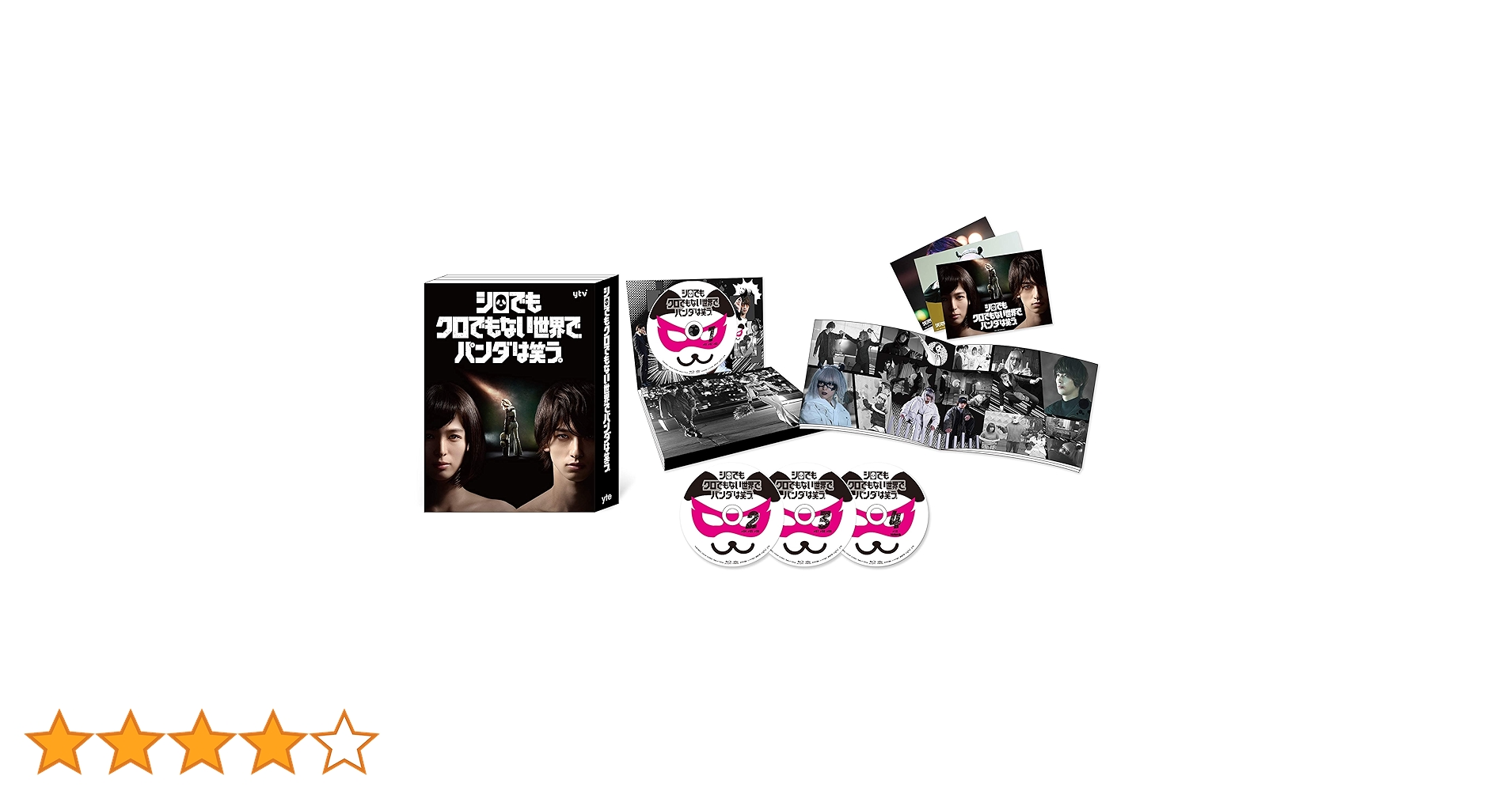 Amazon.co.jp: シロでもクロでもない世界で、パンダは笑う。 Blu-ray